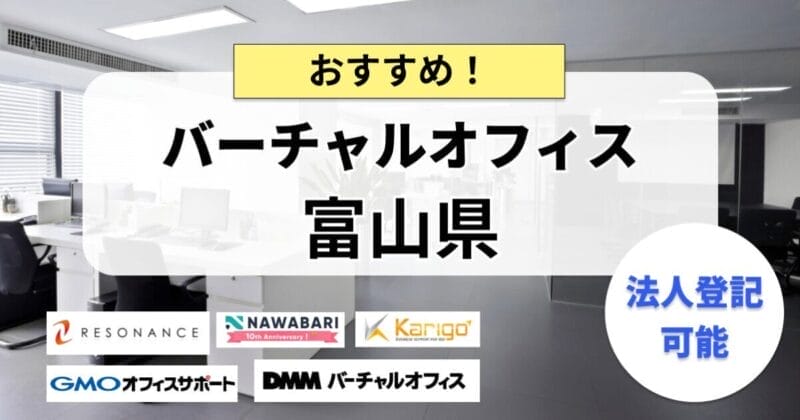 富山_バーチャルオフィス