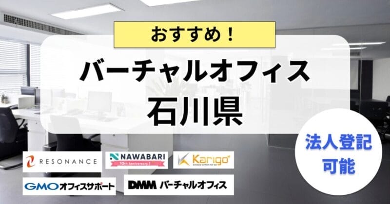 石川県_バーチャルオフィス