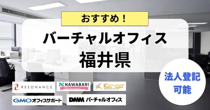 福井県で法人登記ができるバーチャルオフィスまとめ