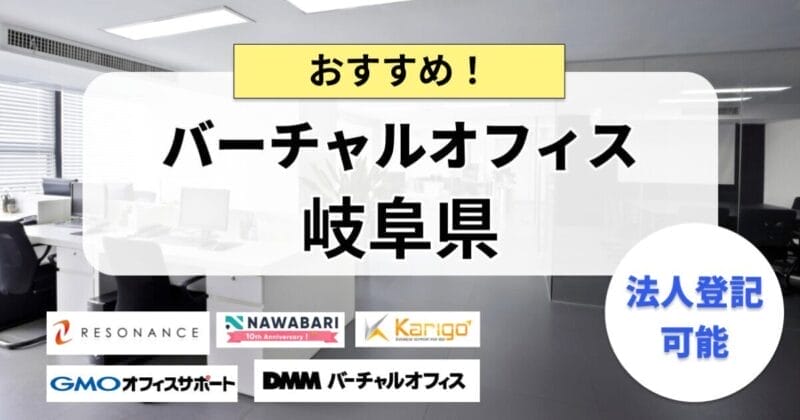 岐阜県で法人登記ができるバーチャルオフィスまとめ