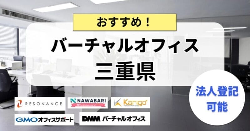 三重県で法人登記ができるバーチャルオフィスまとめ