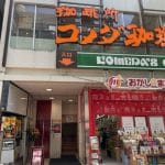 コメダ珈琲店 吉祥寺ダイヤ街店