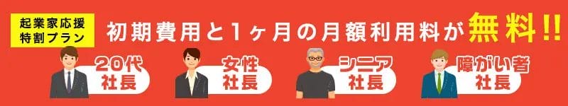 ワンストップビジネスセンター_キャンペーン