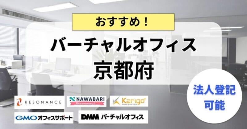 京都府で法人登記ができるバーチャルオフィスまとめ