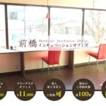 前橋インキュベーションオフィス