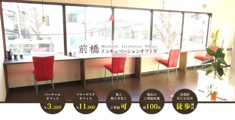 前橋インキュベーションオフィス