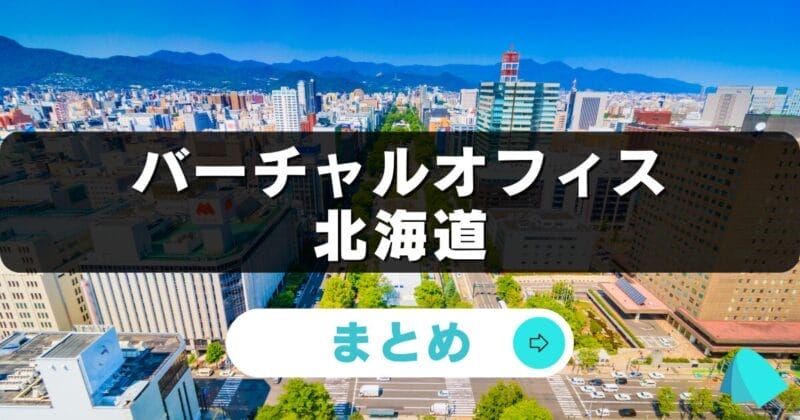 北海道_バーチャルオフィス