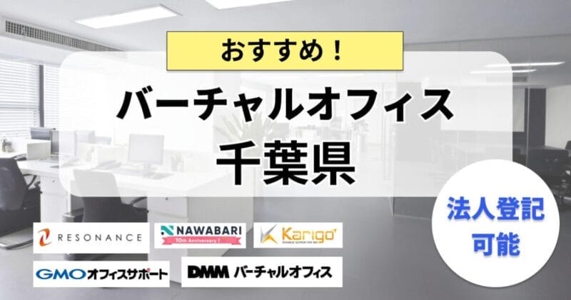 千葉県_バーチャルオフィス