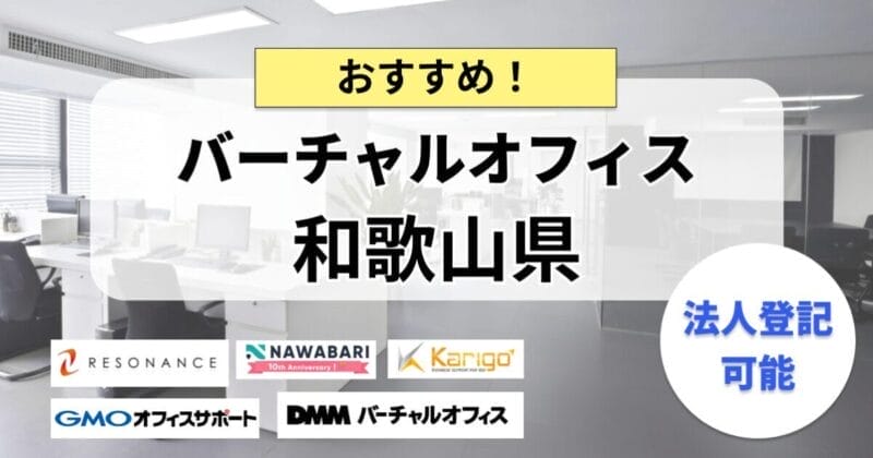 和歌山県で法人登記ができるバーチャルオフィスまとめ