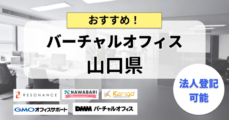 山口県で法人登記ができるバーチャルオフィスまとめ