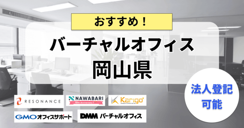岡山県で法人登記ができるバーチャルオフィスまとめ