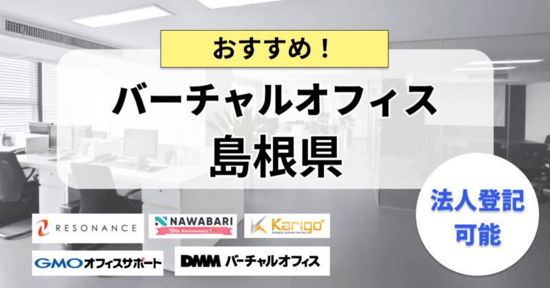 鳥取県で法人登記ができるバーチャルオフィスまとめ