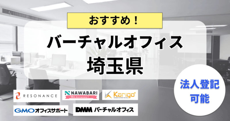 埼玉県_バーチャルオフィス