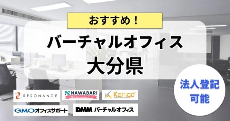 大分県で法人登記ができるバーチャルオフィスまとめ