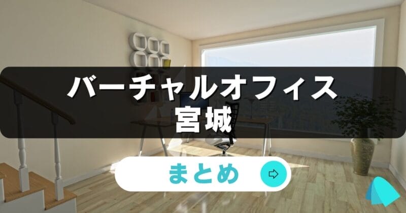 宮城_バーチャルオフィス