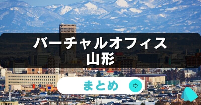 山形_バーチャルオフィス
