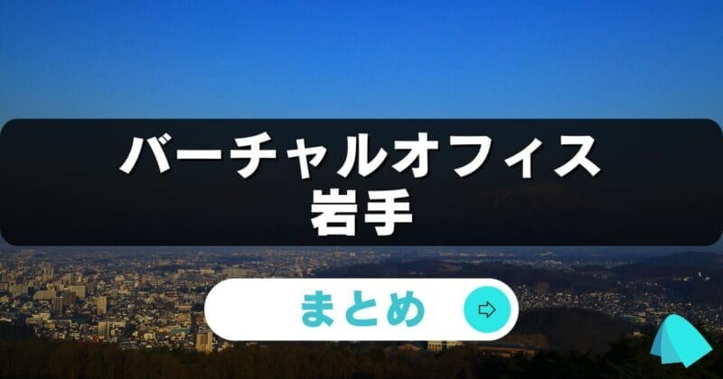 岩手_バーチャルオフィス