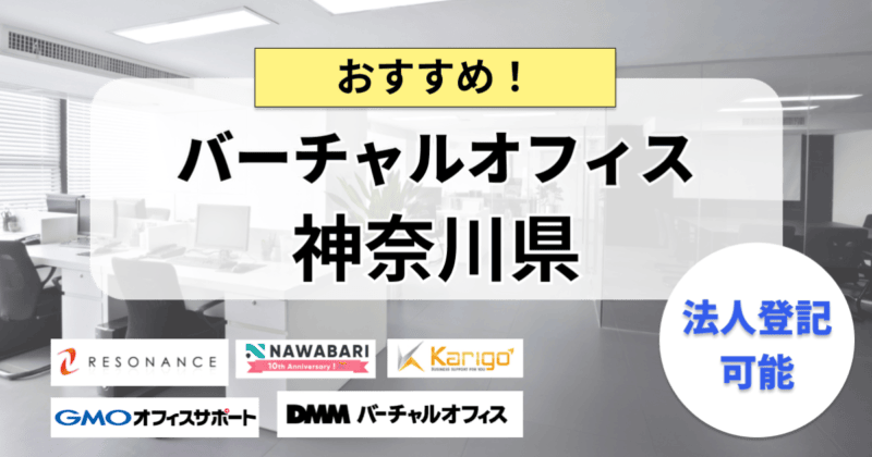 神奈川県_バーチャルオフィス