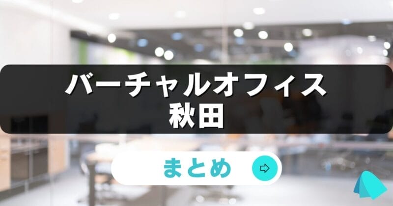 秋田_バーチャルオフィス