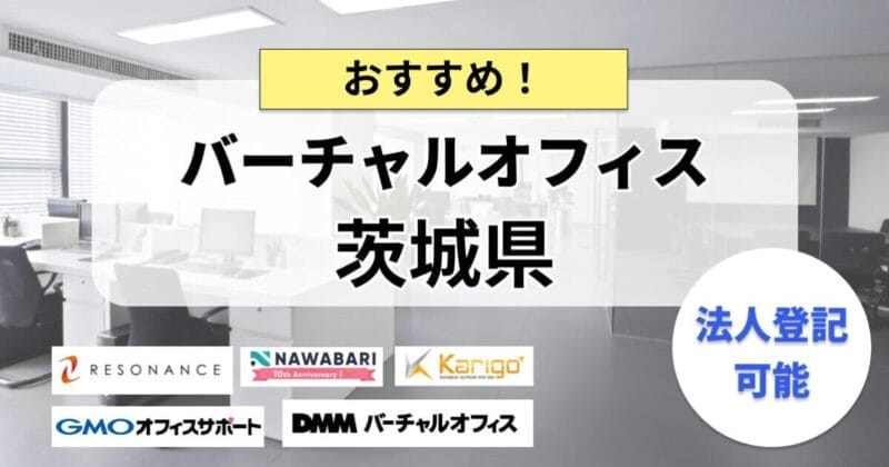 茨城県_バーチャルオフィス