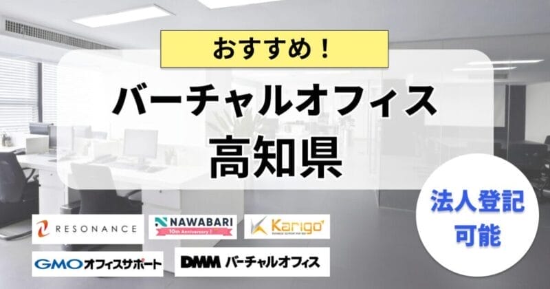 高知県で法人登記ができるバーチャルオフィスまとめ