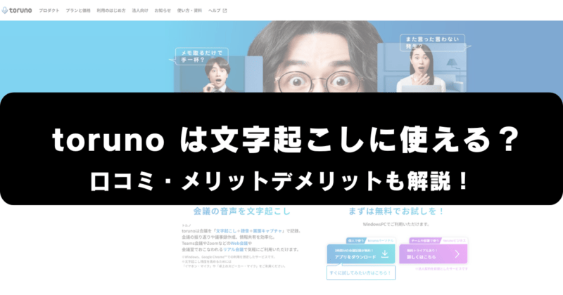 torunoは文字起こしに使える？