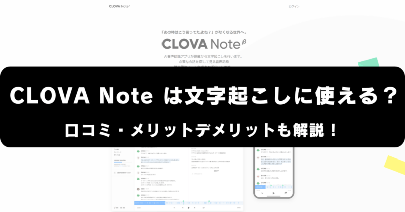 CLOVA Noteは文字起こしに使える？