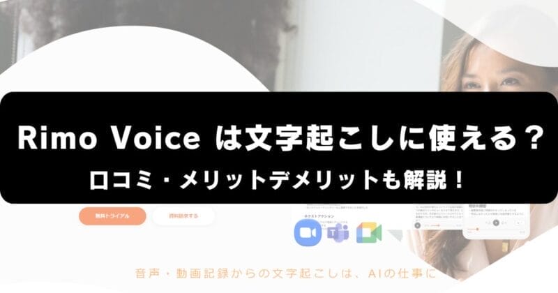 Rimo Voiceは文字起こしに使える？