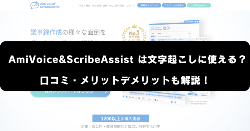 AmiVoice&ScribeAssistは文字起こしに使える？