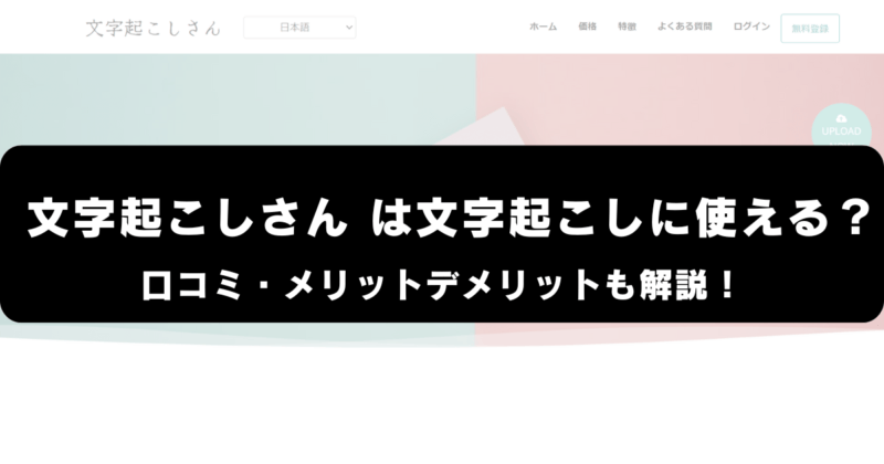 文字起こしさんは文字起こしに使える？