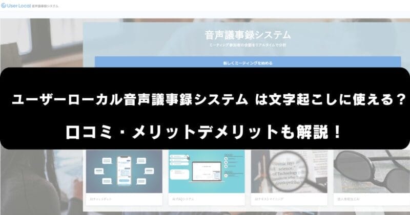 ユーザーローカル音声議事録システムは文字起こしに使える？