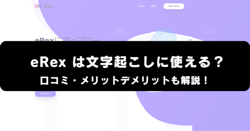 eRexは文字起こしに使える？