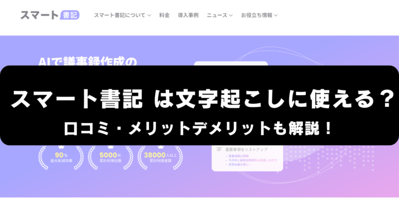 スマート書記は文字起こしに使える？