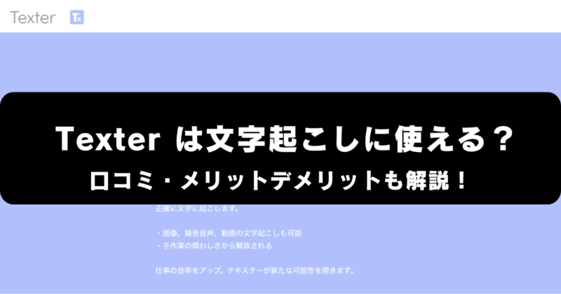 Texterは文字起こしに使える？