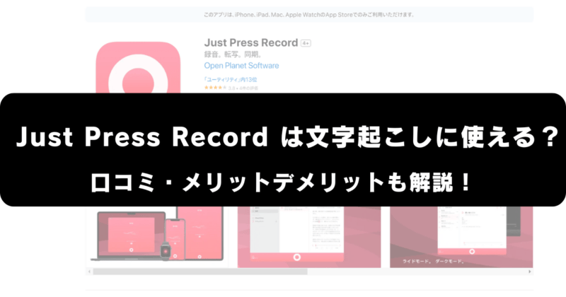 Just Press Recordは文字起こしに使える？