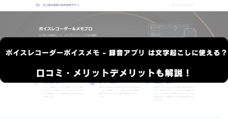 ボイスレコーダーボイスメモ - 録音アプリは文字起こしに使える？