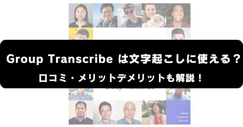 Group Transcribeは文字起こしに使える？
