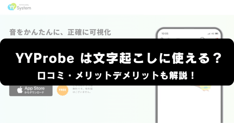 YYProbeは文字起こしに使える？