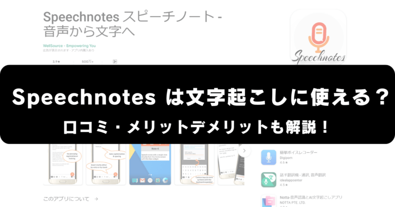 Speechnotesは文字起こしに使える？
