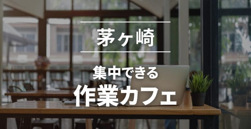 茅ヶ崎のおすすめ作業カフェ