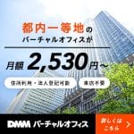DMMバーチャルオフィス