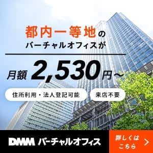 DMMバーチャルオフィス