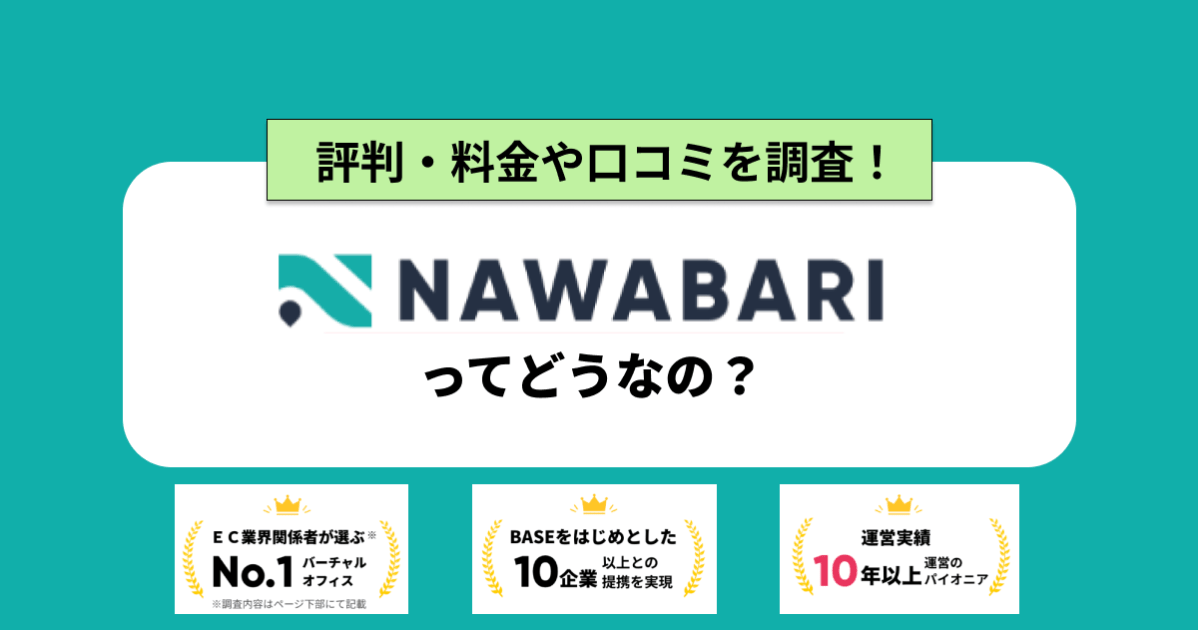 NAWABARIってどうなの？評判・料金や口コミを調査！