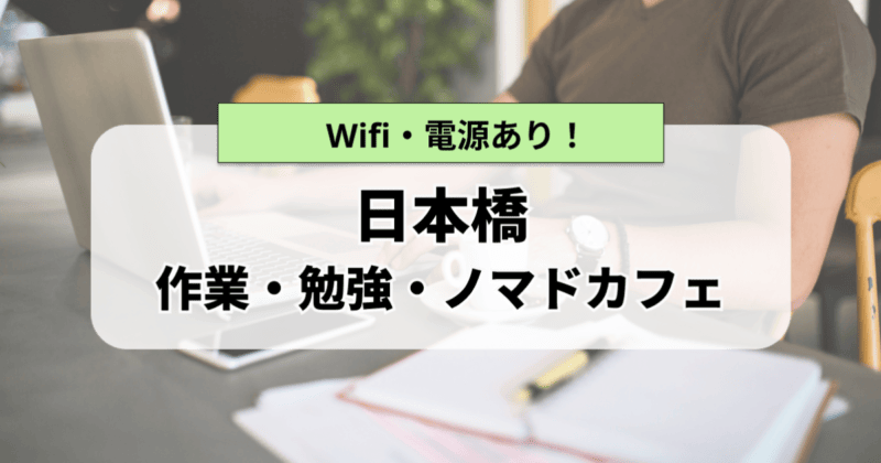 日本橋のおすすめ作業カフェ