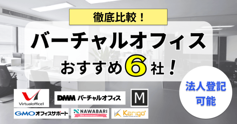 バーチャルオフィスおすすめ