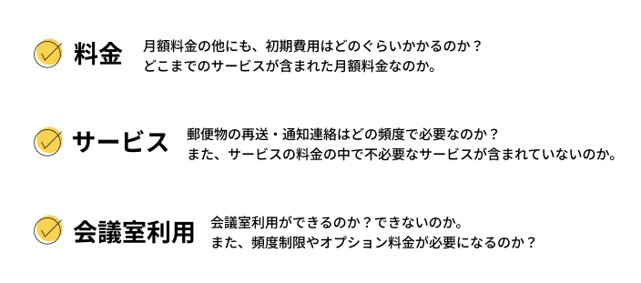 バーチャルオフィス選びの前にチェック!