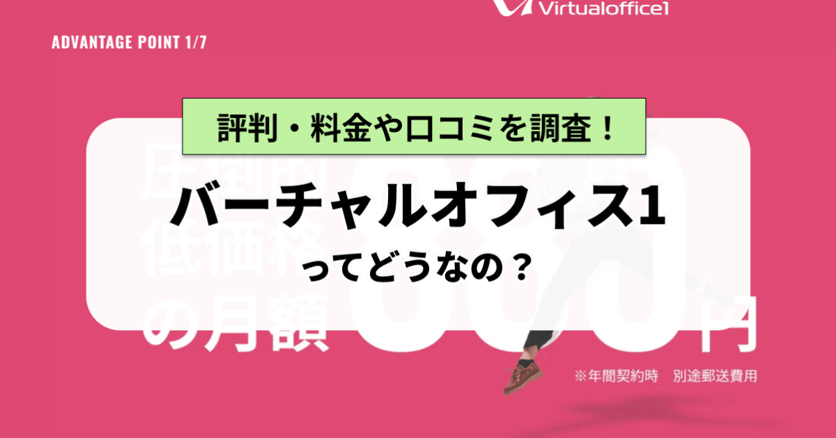 バーチャルオフィス1ってどうなの？評判・料金や口コミを調査！
