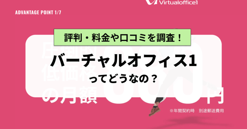 バーチャルオフィス1ってどうなの？評判・料金や口コミを調査！
