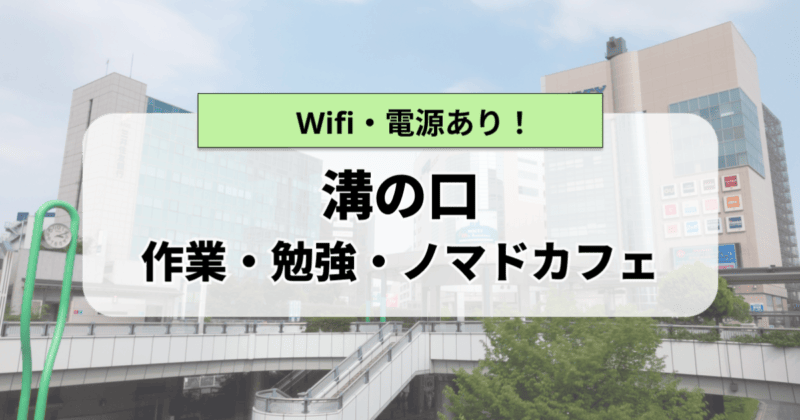 溝の口のおすすめ作業カフェ