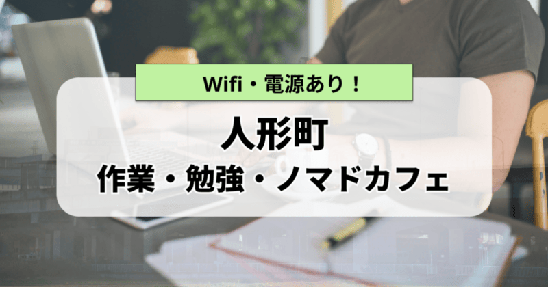 人形町のおすすめ作業カフェ